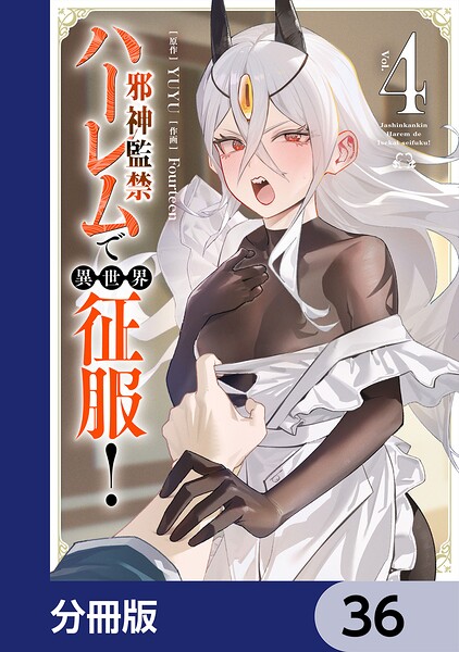 邪神監禁ハーレムで異世界征服【分冊版】 36
