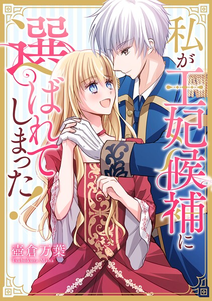 私が王妃候補に選ばれてしまった!【タテスク】