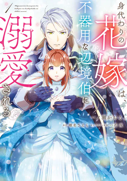 身代わりの花嫁は、不器用な辺境伯に溺愛される【タテスク】 Chapter6