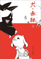 犬に赤紙 1
