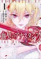 血契のアナスタシア 1
