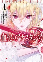 血契のアナスタシア