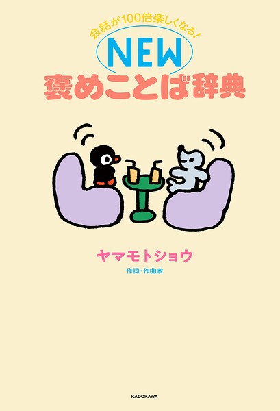 会話が100倍楽しくなる！ NEW褒めことば辞典