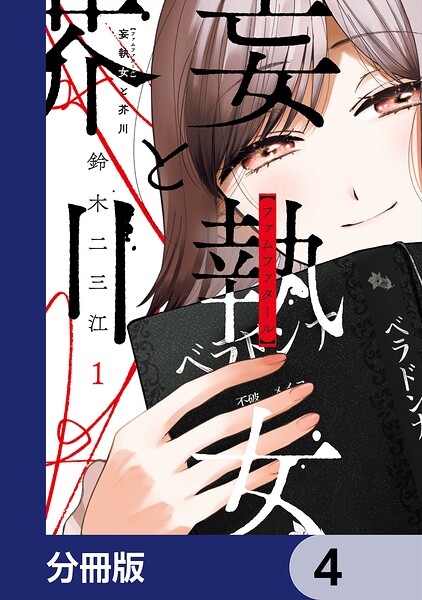 妄執女と芥川【分冊版】 4