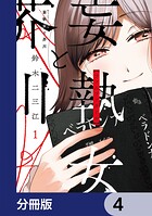 妄執女と芥川【分冊版】 4