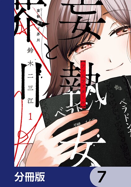 妄執女と芥川【分冊版】 7