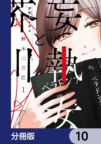 妄執女と芥川【分冊版】 10