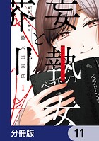 妄執女と芥川【分冊版】 11