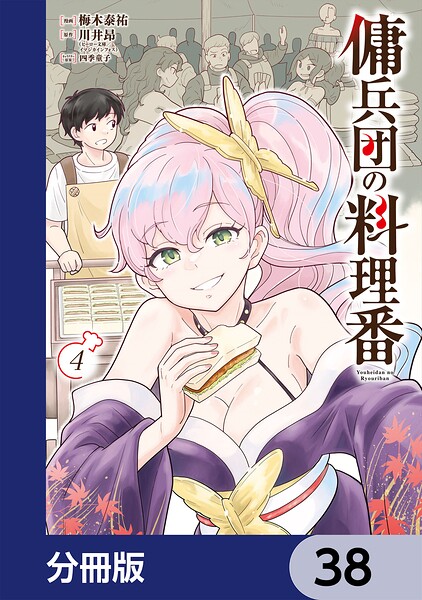 傭兵団の料理番【分冊版】 38