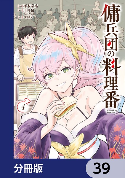 傭兵団の料理番【分冊版】 39