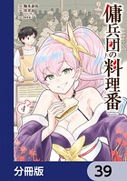 傭兵団の料理番【分冊版】（単話）