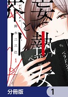 妄執女と芥川【分冊版】 1