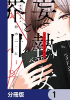 妄執女と芥川【分冊版】（単話）