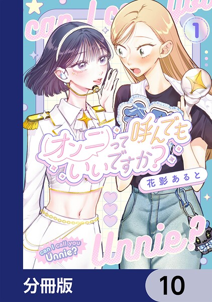 オンニって呼んでもいいですか？【分冊版】 10