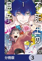不死王の息子【分冊版】 3