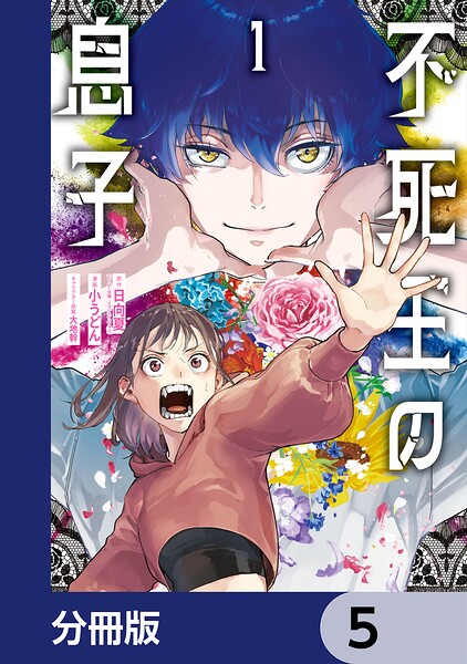 不死王の息子【分冊版】 5