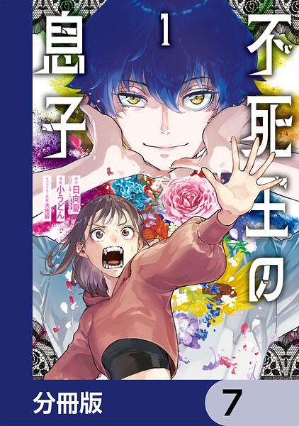 不死王の息子【分冊版】 7