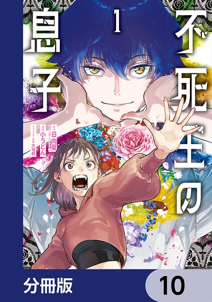 不死王の息子【分冊版】 10