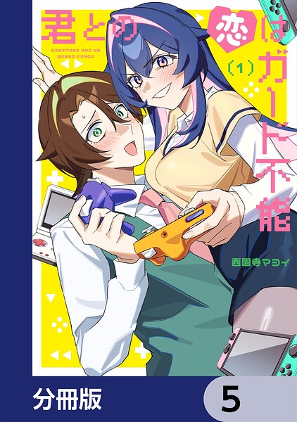 君との恋はガード不能【分冊版】 5