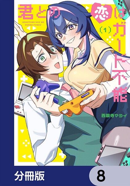 君との恋はガード不能【分冊版】 8