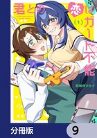 君との恋はガード不能【分冊版】（単話）