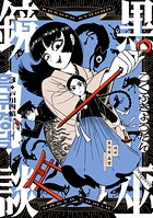 黒巫鏡談 3