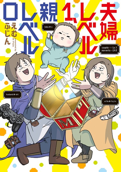 夫婦レベル1、親レベル0