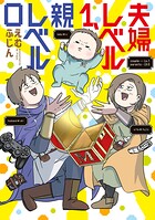 夫婦レベル1、親レベル0 1