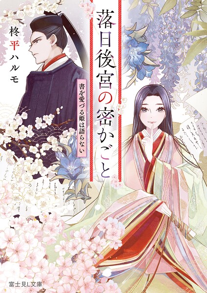 落日後宮の密かごと 書を愛づる姫は語らない