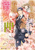 眠り姫は一途な若頭に溺愛されています