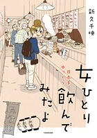 女ひとり 日本をゆっくり飲んでみたよ 1