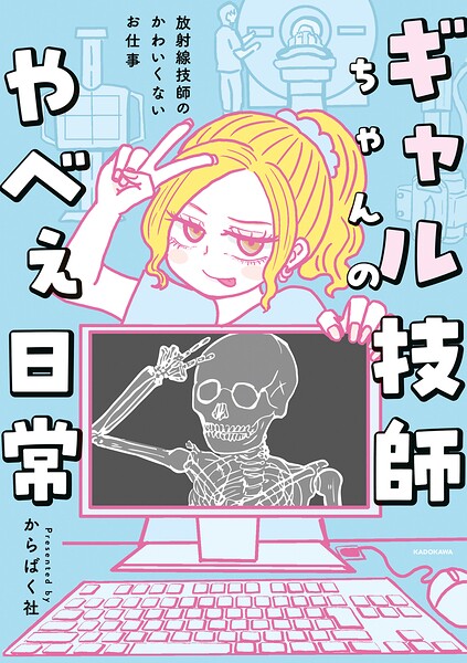 ギャル技師ちゃんのやべぇ日常 放射線技師のかわいくないお仕事