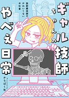 ギャル技師ちゃんのやべぇ日常 1