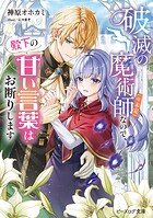 破滅の魔術師（※未定）なので、殿下の甘い言葉はお断りします 1