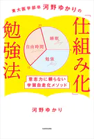 東大医学部卒河野ゆかりの 「仕組み化」勉強法 意志力に頼らない学習自走化メソッド