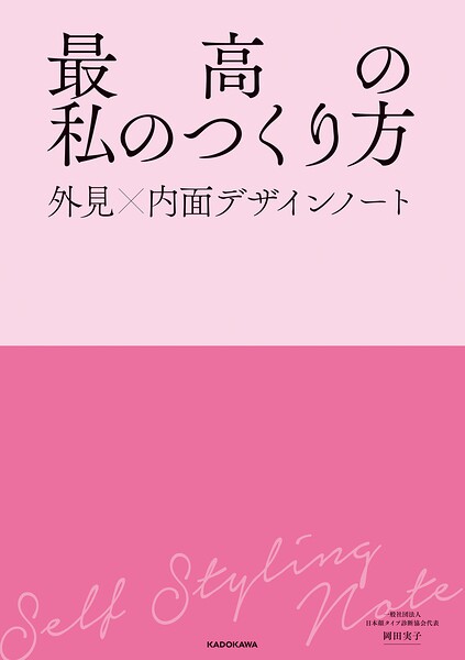 最高の私のつくり方 外見×内面デザインノート
