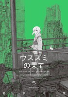 ウスズミの果て 5