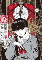 開花アパートメント 4