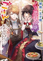 隣国の王子様、ノラ悪役令嬢にごはんをあげないでください 1