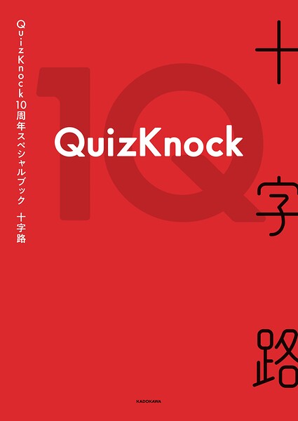 QuizKnock10周年スペシャルブック 十字路