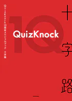 QuizKnock10周年スペシャルブック 十字路