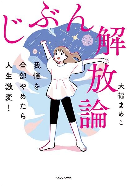 我慢を全部やめたら人生激変！ じぶん解放論