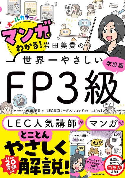 改訂版 マンガでわかる！ 岩田美貴の世界一やさしいFP3級