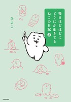 毎日ほどほどにどうにか生きてるねこの日記 2