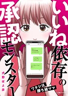 いいね依存の承認モンスター ワタシは勝ち組ママ 1