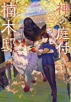 神の庭付き楠木邸 12
