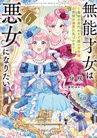 無能才女は悪女になりたい 6
