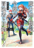 魔力無し判定の令嬢は冒険者を目指します！ 1