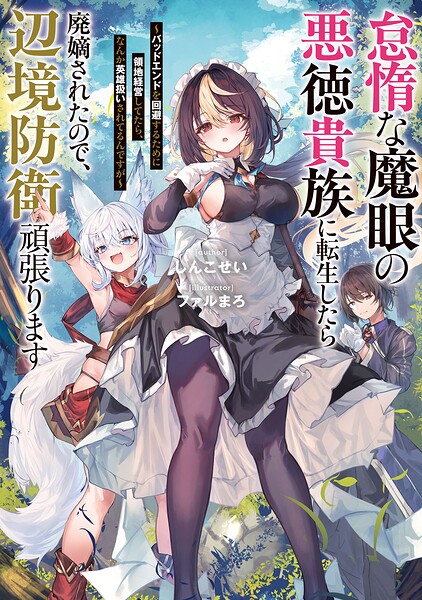 怠惰な魔眼の悪徳貴族に転生したら廃嫡されたので、辺境防衛頑張ります 〜バッドエンドを回避するために領地経営してたら、なんか英雄扱いされてるんですが〜