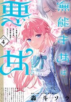 無能才女は悪女になりたい 4